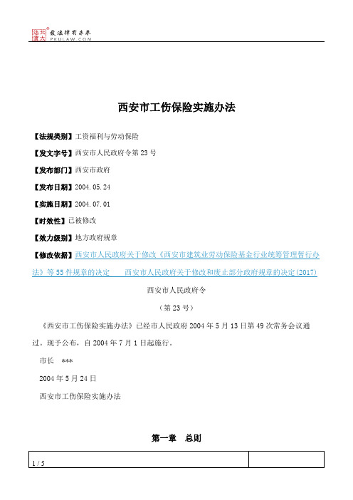 西安市工伤保险实施办法
