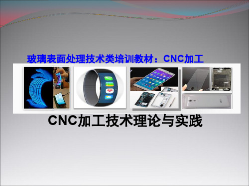 玻璃CNC加工技术理论与实践