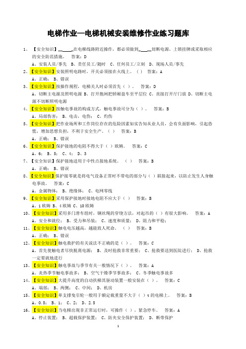电梯机械安装维修试题库