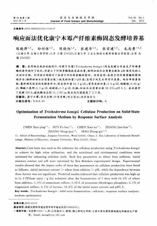 响应面法优化康宁木霉产纤维素酶固态发酵培养基