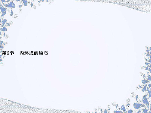 第1章 第2节 内环境的稳态