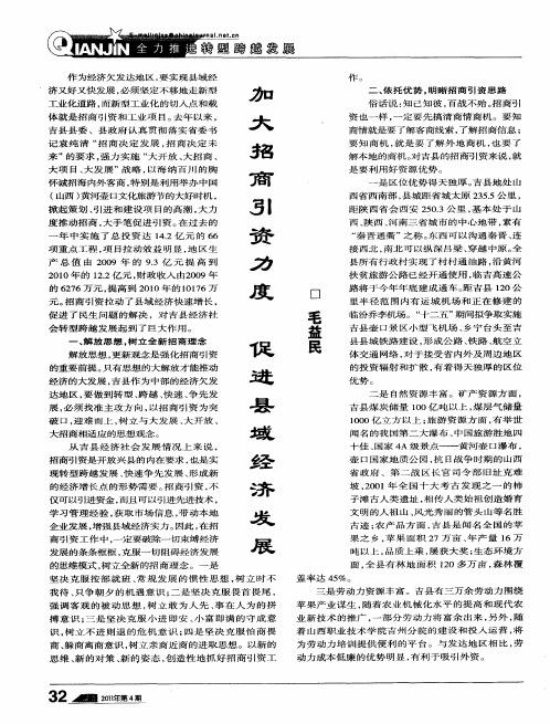 加大招商引资力度 促进县域经济发展