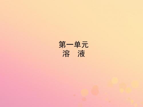 鲁教版2018年中考化学复习九年级第一单元溶液课件鲁教版含答案
