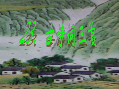 23、古诗词三首(课件)
