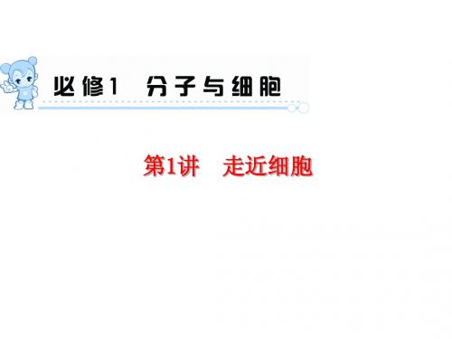 2015届《学海导航》高三生物一轮总复习配套课件：第1讲 走近细胞