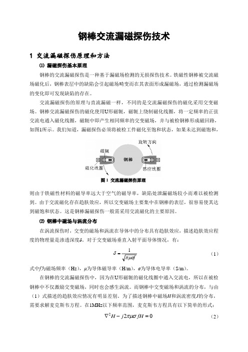 钢棒交流漏磁探伤技术