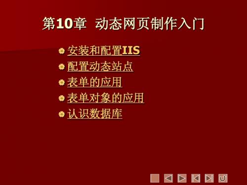 【Dreamweave CS4案例教程】第10章 动态网页制作入门