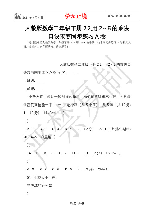 人教版数学二年级下册2.2,用2～6的乘法口诀求商同步练习A卷(Word最新版)