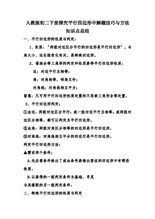 人教版初二下册探究平行四边形中解题技巧与方法知识点总结
