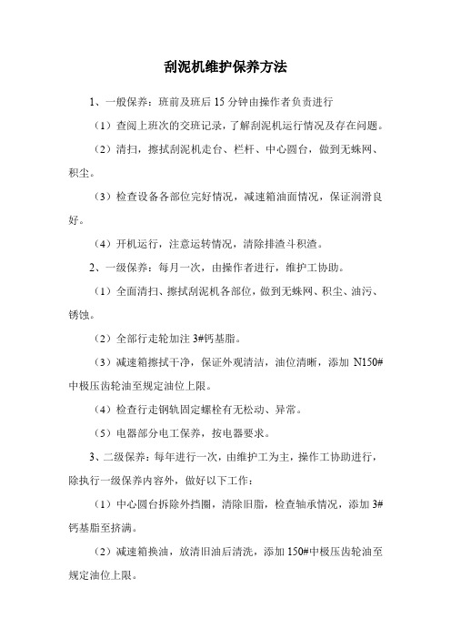 刮泥机维护保养方法