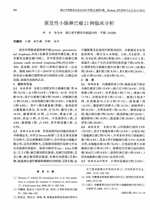 原发性小肠淋巴瘤21例临床分析