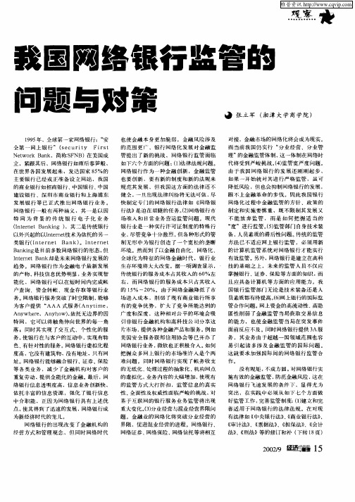 我国网络银行监管的问题与对策
