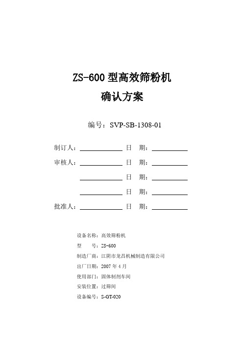 SVP-SB-1308 ZS-600高效筛粉机设备确认方案
