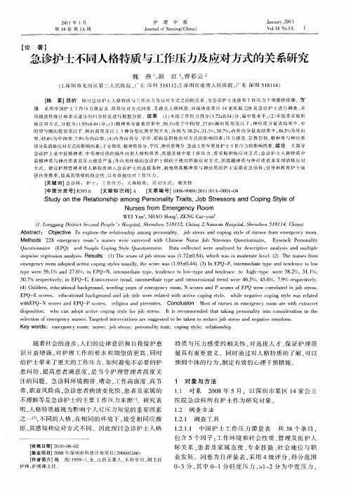急诊护士不同人格特质与工作压力及应对方式的关系研究