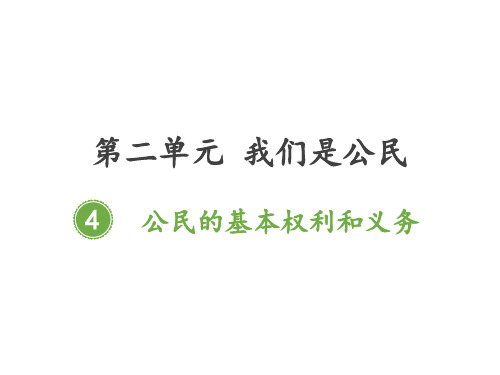 道德与法治《公民的基本权利和义务》PPT课件-完美版1