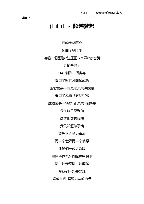 《汪正正 - 超越梦想》歌词 华人群星7