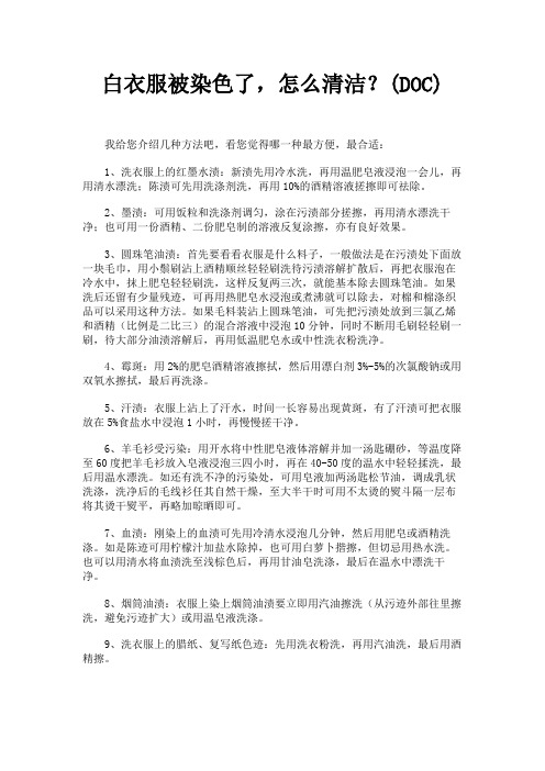 (新)如何清洁被染色的白衣服DOC)