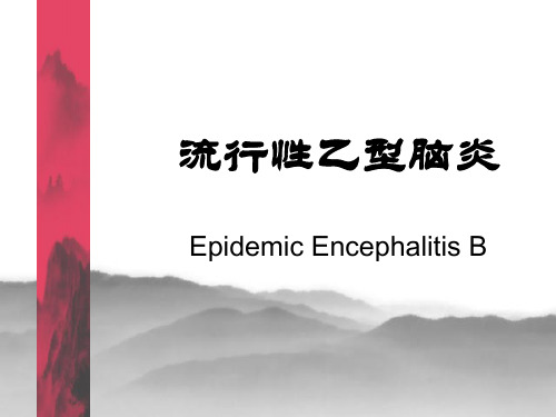流行性乙脑病人的护理