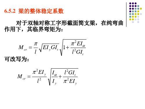 梁的整体稳定系数