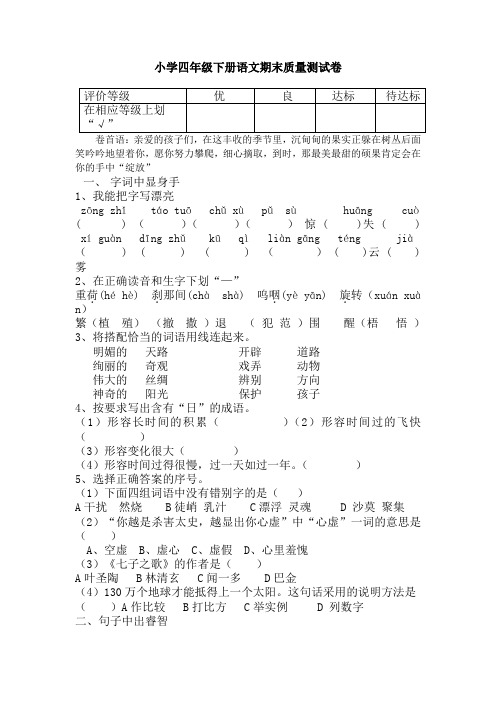 人教版小学四年级下册语文期末质量测试卷