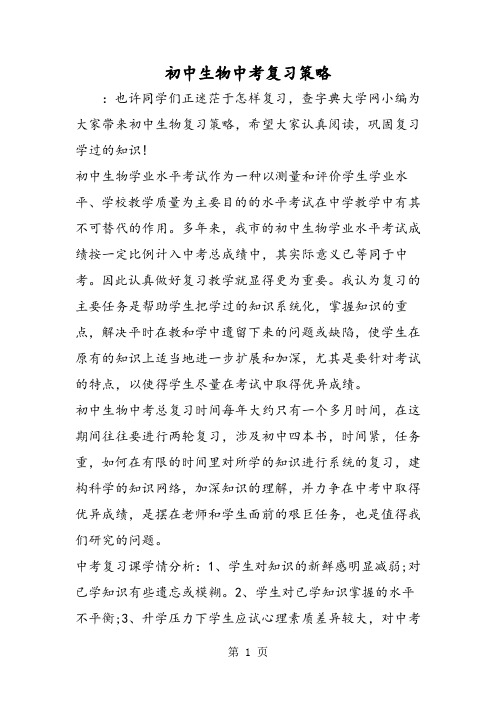2019初中生物中考复习策略精品教育.doc