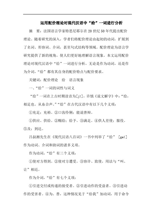 运用配价理论对现代汉语中“给”一词进行分析