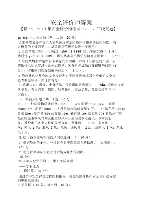 安全评价师答案