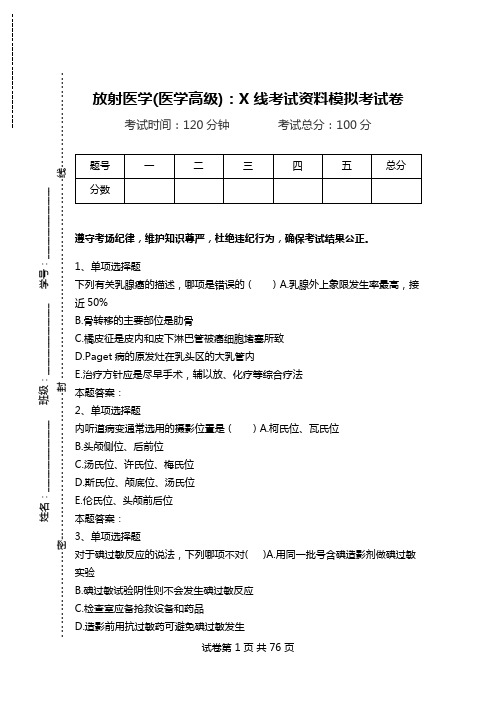 放射医学(医学高级)：X线考试资料模拟考试卷_0.doc