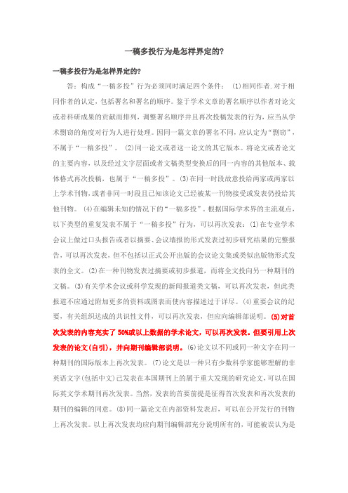 一稿多投界定