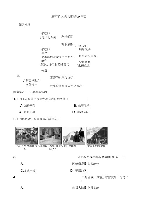 聚落学案(八年级地理)