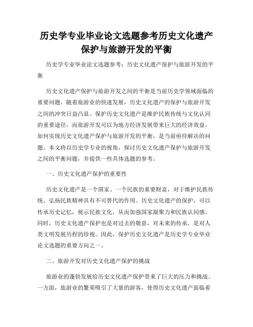 历史学专业毕业论文选题参考历史文化遗产保护与旅游开发的平衡