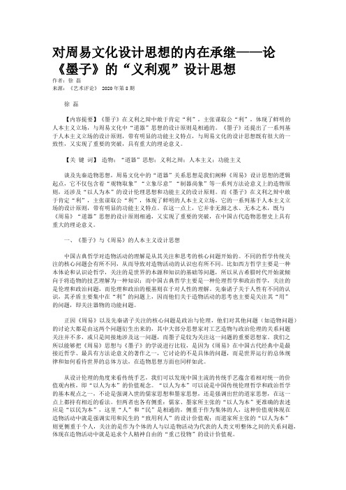 对周易文化设计思想的内在承继——论《墨子》的“义利观”设计思想
