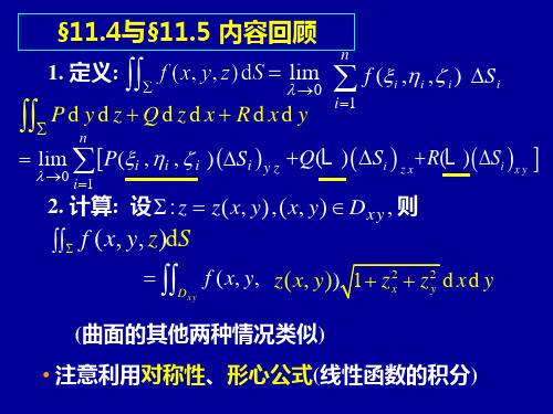 11.6高斯公式