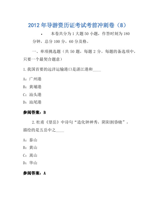 2012年导游资格证考试考前冲刺卷