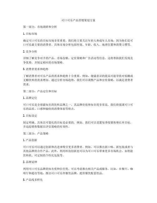 可口可乐产品营销策划方案