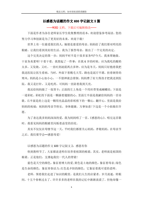 以感恩为话题的作文600字记叙文5篇