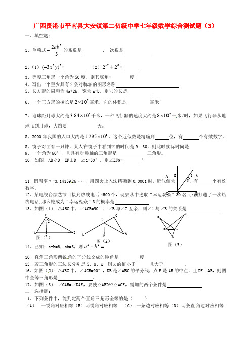最新-广西贵港市平南县大安镇第二初级中学七年级数学