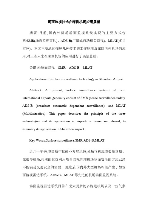 场面监视技术在深圳机场应用展望