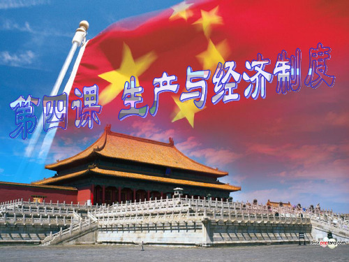 人教版高中政治必修一课件：发展生产,满足消费 (共36张PPT)