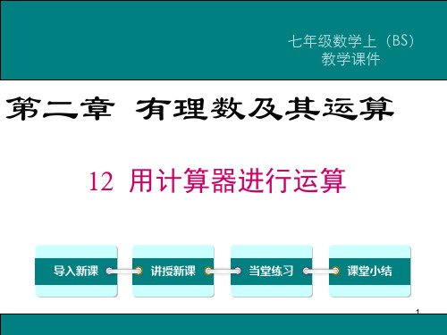 秋北师大版七年级数学上册212 用计算器进行运算 (共17张)PPT课件