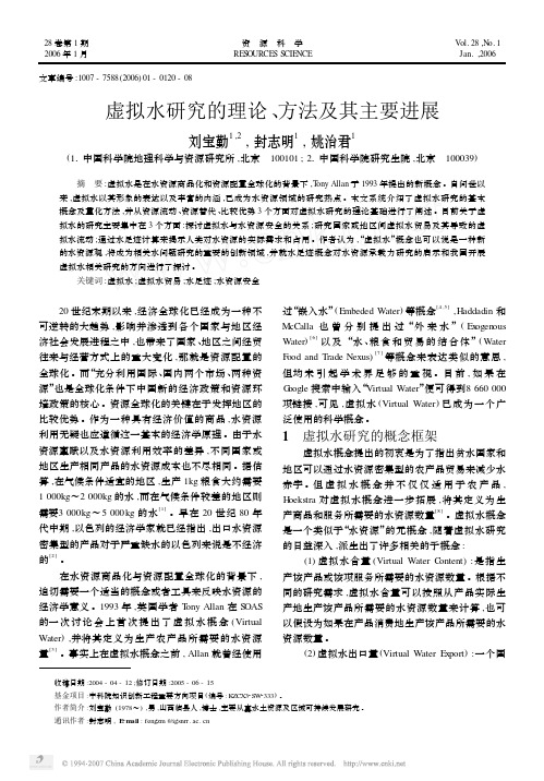 1虚拟水研究的理论、方法及其主要进展