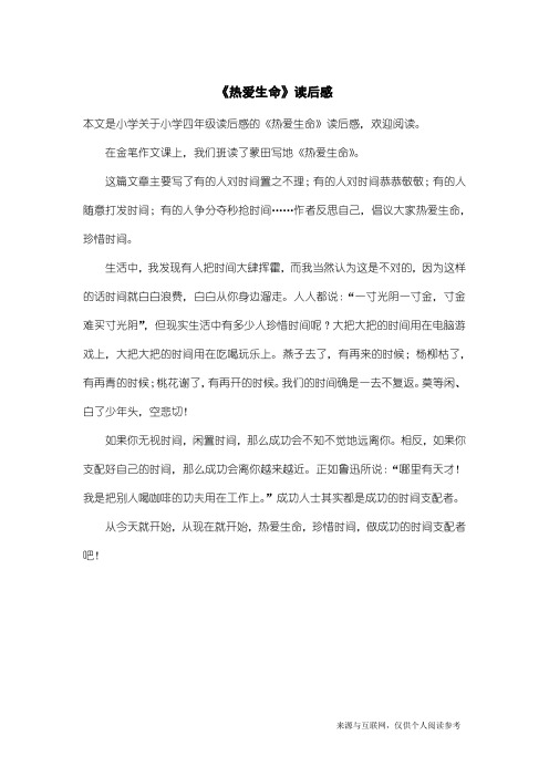 小学四年级读后感：《热爱生命》读后感