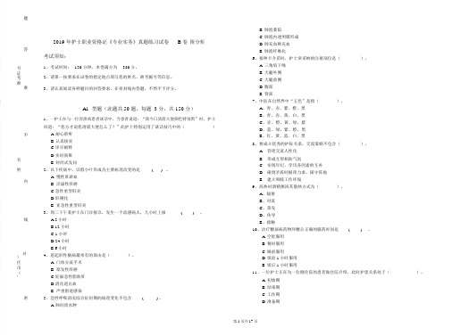 2019年护士职业资格证《专业实务》真题练习试卷B卷附解析