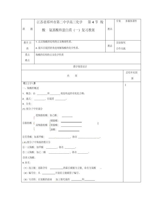 江苏省邳州市第二中学高三化学第4节羧酸氨基酸和蛋白质(一)复习教案