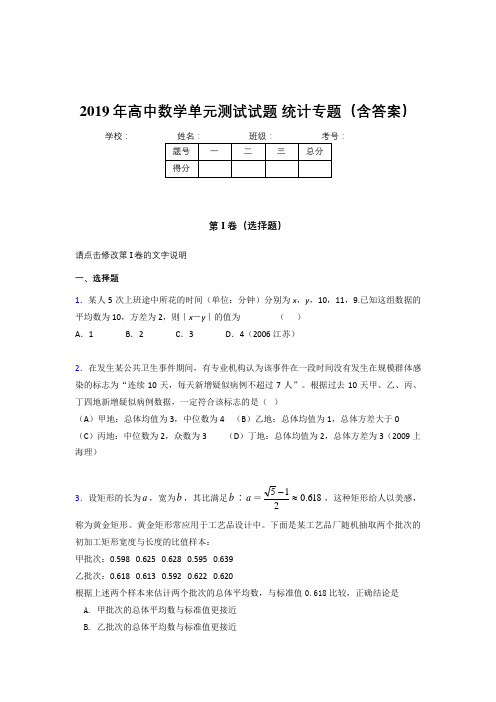 新版精编2019年高中数学单元测试试题-统计专题考试题库(含答案)