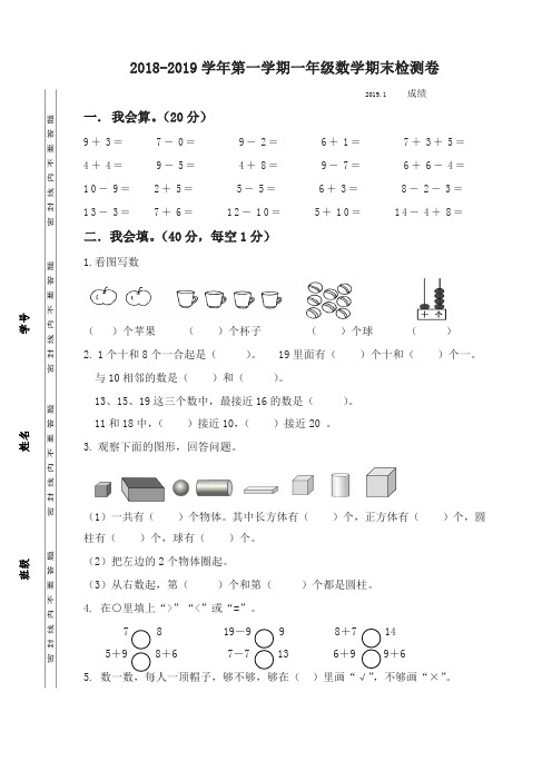 2019年苏教版江苏泰州实验小学一年级数学上册期末测试卷-名校密卷