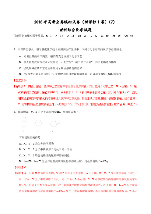 【高考全真模拟】【(新课标Ⅰ)】2018年高考全真模拟试卷理综化学试题(7)(解析版)