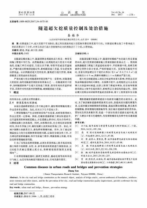 隧道超欠挖质量控制及处治措施