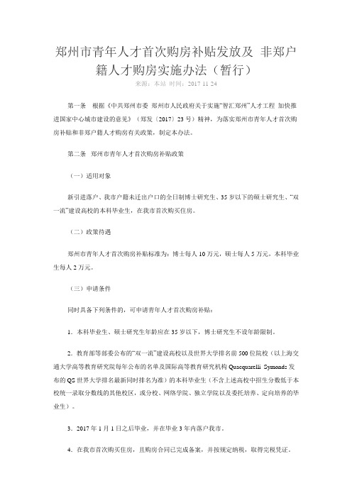 郑州青年人才首次购房补贴发放及非郑户籍人才购房实施办法