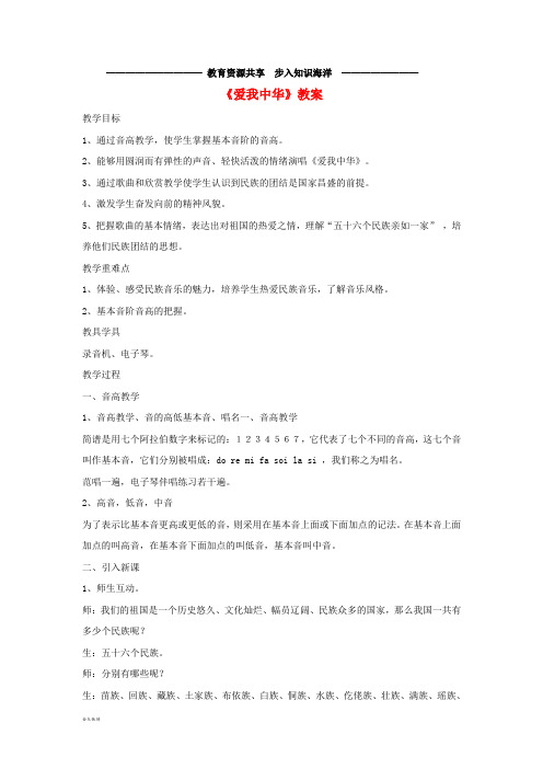     七年级音乐上册 第1单元 欣赏《爱我中华》教案2 人音版